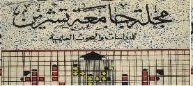 مجلة جامعة تشرين الأعداد 1978-1991