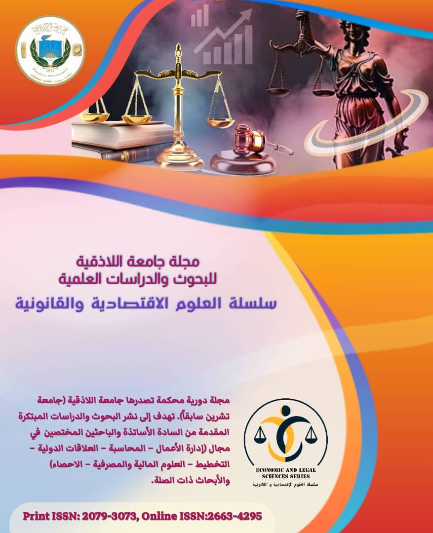 					معاينة مجلد 48 عدد 3 (2026): مجلة جامعة اللاذقية (تشرين سابقاً) للبحوث والدراسات العلمية- سلسلة العلوم الاقتصادية والقانونية
				