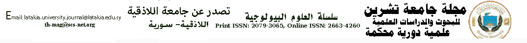 مجلة جامعة اللاذقية -سلسلة العلوم البيولوجية