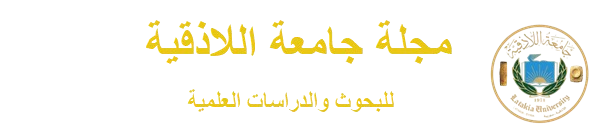 مجلة جامعة اللاذقية للبحوث والدراسات العلمية